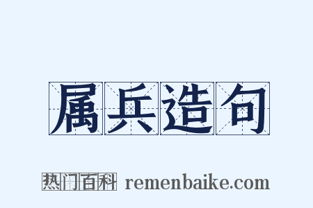 属兵造句是什么意思的图片
